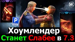 Он станет слабее Как разработчики убили Хоумлендера новым бруталити в МКМ