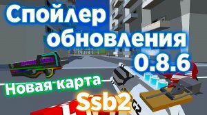 Спойлер обновления 0.8.6 Simple Sandbox 2 — Новая карта ┆ Ssb2 ┆ Ссб2