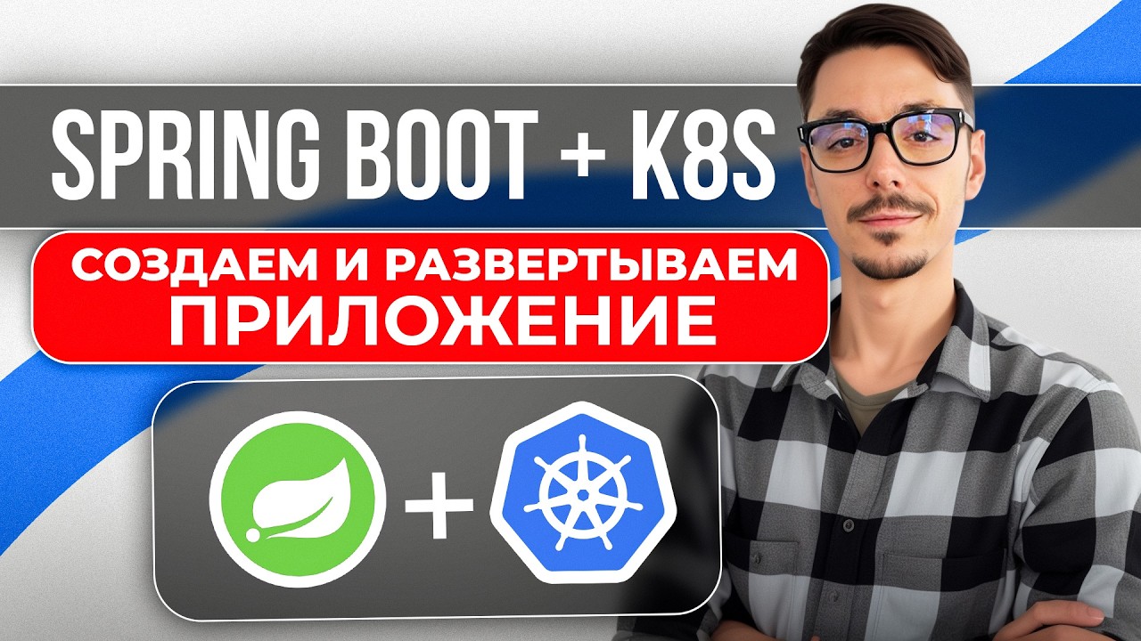 Spring Boot + Kubernetes с нуля | Разворачиваем Java приложение шаг за шагом смотреть онлайн