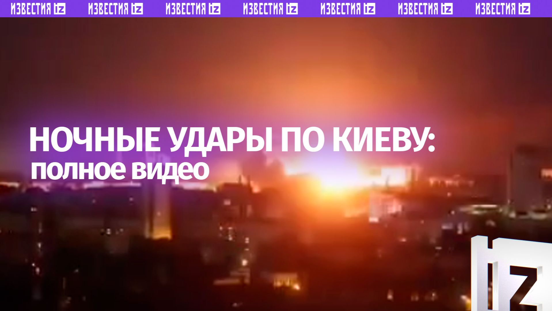 Появилось видео ночных ударов по Киеву — кадры иностранных СМИ смотреть онлайн