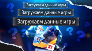 НЕ ЗАПУСКАЕТСЯ ИГРА ЗАГРУЗКА ДАННЫХ ИГРЫ ФРИ ФАЕР | ЧТО ДЕЛАТЬ?