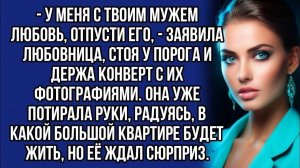 У меня с твоим мужем любовь, отпусти его | Истории из жизни | Женские истории | Аудиорассказ