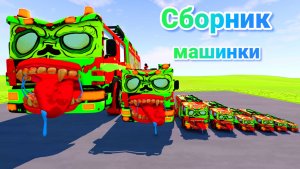 МУЛЬТИКИ ПРО МАШИНКИ МЕГА СБОРНИК ПРО МАШИНКИ БЕЗ ОСТАНОВКИ ВСЕ СЕРИИ ПОДРЯД | 4К