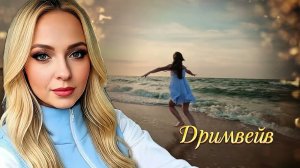 🎶🔥🔥Это Супер 🔥Уеду и не вернусь -Дримвейв. Песня, которая однозначно попадёт в твою душу. #новинка