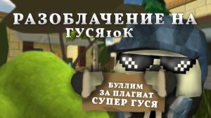 РАЗОБЛАЧЕНИЕ НА ГУСЬ10К! - ЛИЦЕМЕР И ХАЙПОЖОР! Chicken gun/Чикен ган