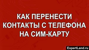 Как перенести контакты с телефона на сим карту
