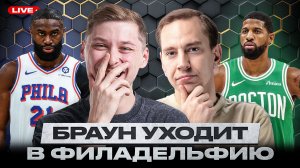 ДЖЕЙЛЕН БРАУН ПЕРЕШЕЛ В ФИЛАДЕЛЬФИЮ! ПОЛ ДЖОРДЖ - ИГРОК БОСТОНА. ЧТО ПРОИСХОДИТ?