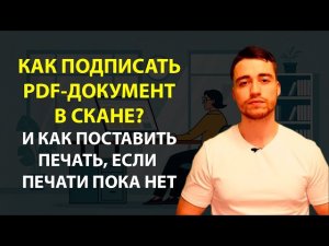 Как поставить подпись и печать на пдф документе? | Даже если нет печати