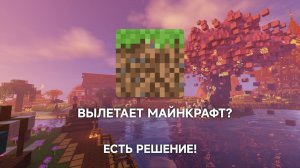 Что делать если вылетает майнкрафт? | Не заходит в майнкрафт? | Андроид 13-14