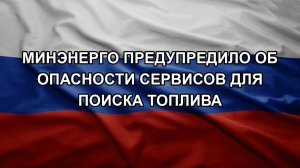 Минэнерго предупредило об опасности сервисов для поиска топлива