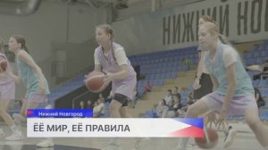 Нижний Новгород присоединился к международному баскетбольному проекту «Её мир, её правила»