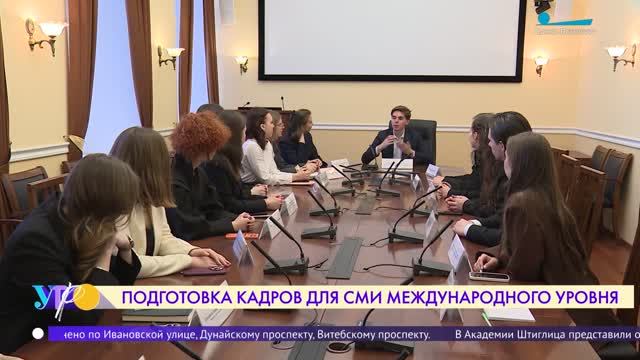 Подготовка кадров для СМИ международного уровня