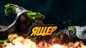 ОБЗОР ПЕРСОНАЖА ЯЩЕР  THE LIZARD/МАРВЕЛ БИТВА ЧЕМПИОНОВ/MARVEL CONTEST OF CHAMPIONS