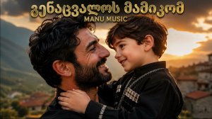 გენაცვალოს მამიკომ | Jan Bales Bales (Aram Asatryan) ქართული ვერსია | MANU MUSIC
