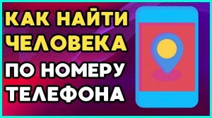 КАК НАЙТИ ЧЕЛОВЕКА ПО НОМЕРУ ТЕЛЕФОНА В 2025 ГОДУ ИЛИ ОПРЕДЕЛЕНИЕ ГЕОПОЗИЦИИ