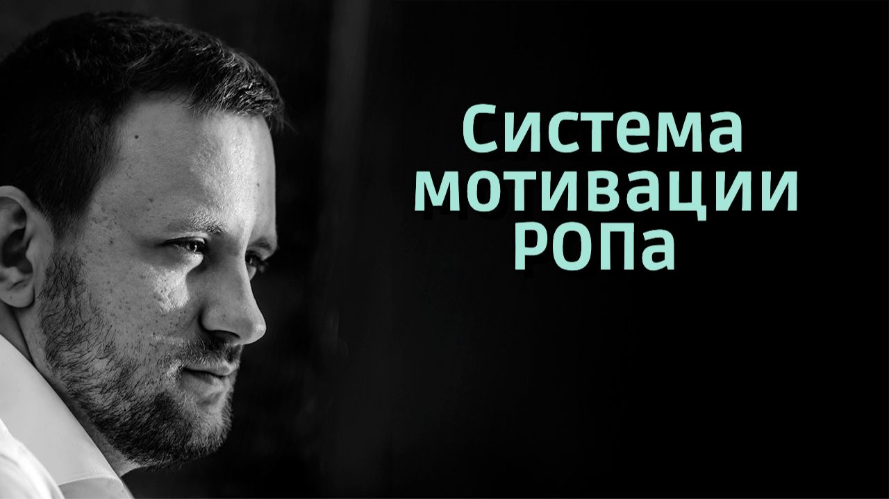 Система мотивации РОПа