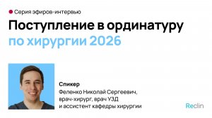 📢 Прямой эфир: «Ординатура по хирургии 2026»