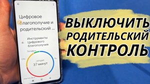 Как на телефоне отключить родительский контроль?