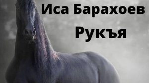 Иса Барахоев Рукья от колдовства ,джиннов, сглаза и порчи.#рукья#Исабарахоев