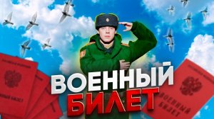 КАК ПОЛУЧИТЬ ВОЕННЫЙ БИЛЕТ НА AMAZING ONLINE В 2026 ГОДУ, БЕЗ ДОНАТА..