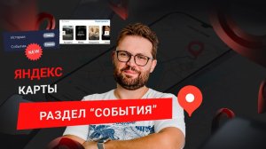 Новый раздел события в Яндекс Картах и про переезд историй в личный кабинет Яндекс Бизнеса