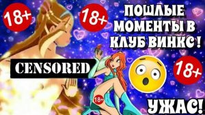 ПОШЛЫЕ МОМЕНТЫ В КЛУБ ВИНКС 🔞| НЕДЕТСКИЕ МОМЕНТЫ В ВИНКС | МУЛЬТФИЛЬМ КЛУБ ВИНКС НЕ ДЛЯ ДЕТЕЙ?!