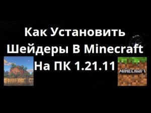 Как Установить Шейдеры В Minecraft На ПК 1.21.11 — Полный Гайд