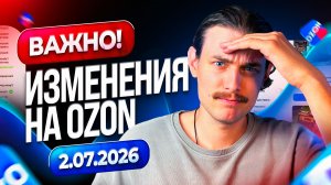 ВАЖНЫЕ ИЗМЕНЕНИЯ НА ОЗОН 02.07.2026!