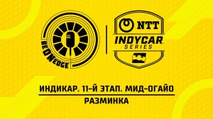 05.07.26 | 16:00 | Индикар. 11-й этап. Мид-Огайо. Разминка (Ориг дорожка)