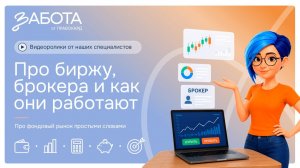 Про биржу, брокера и как они работают