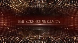 Вручение Аттестатов 9Б