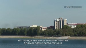 Иркутская область выиграла 144 млн рублей в конкурсе «Регион для молодых»