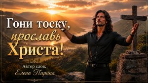 🎶НОВАЯ ПЕСНЯ!🎶Гони тоску, прославь Христа!✨️Автор слов: Елена Парипа✍️