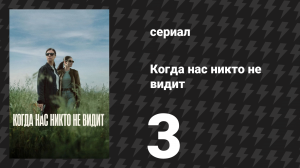 Когда нас никто не видит 3 серия «Великий вторник» (сериал, 2025)
