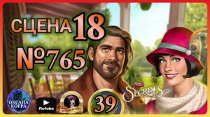 СЕКРЕТЫ 39.Сцена 18(765) June's journey.