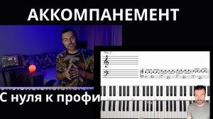 Как играть аккомпанемент, который звучит профессионально 🎹