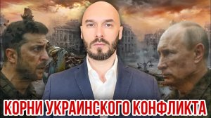 КОРНИ УКРАИНСКОГО КОНФЛИКТА