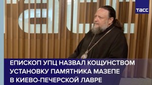 Епископ УПЦ назвал кощунством установку памятника Мазепе в Киево-Печерской лавре