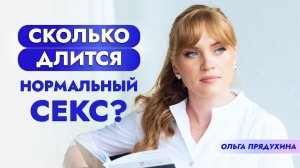 Сколько длится нормальный секс? Ты очень удивишься