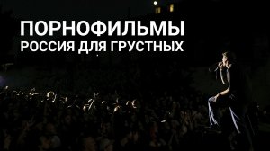 Порнофильмы - Россия для грустных (Tbilisi 2024)