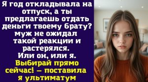 Я год откладывала на отпуск, а ты предлагаешь отдать деньги твоему брату — муж не ожидал