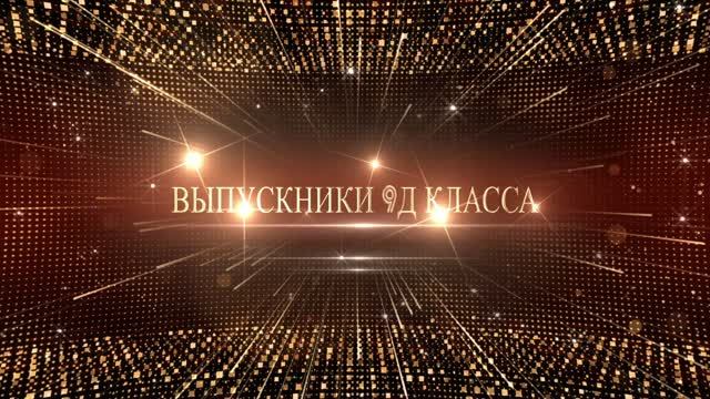 Выпускной 9 классов  Встречаем 9Д!