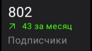 СПАСИБО ЗА 800 ПОДПИСЧИКОВ!!!!!!!!!!!!!!!!!!!!!!!!!!😆😨😃🥲
