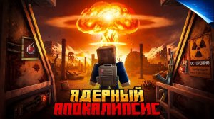 Я ВЫЖИЛ В СИМУЛЯЦИИ ЯДЕРНОГО АПОКАЛИПСИСА В МАЙНКРАФТ!
