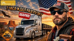 КАК ВЫЖИВАЮТ РУССКОЯЗЫЧНЫЕ НА ЗАГНИВАЮЩЕМ ЗАПАДЕ: Работа на траке авария на заводе и груз за 2500$