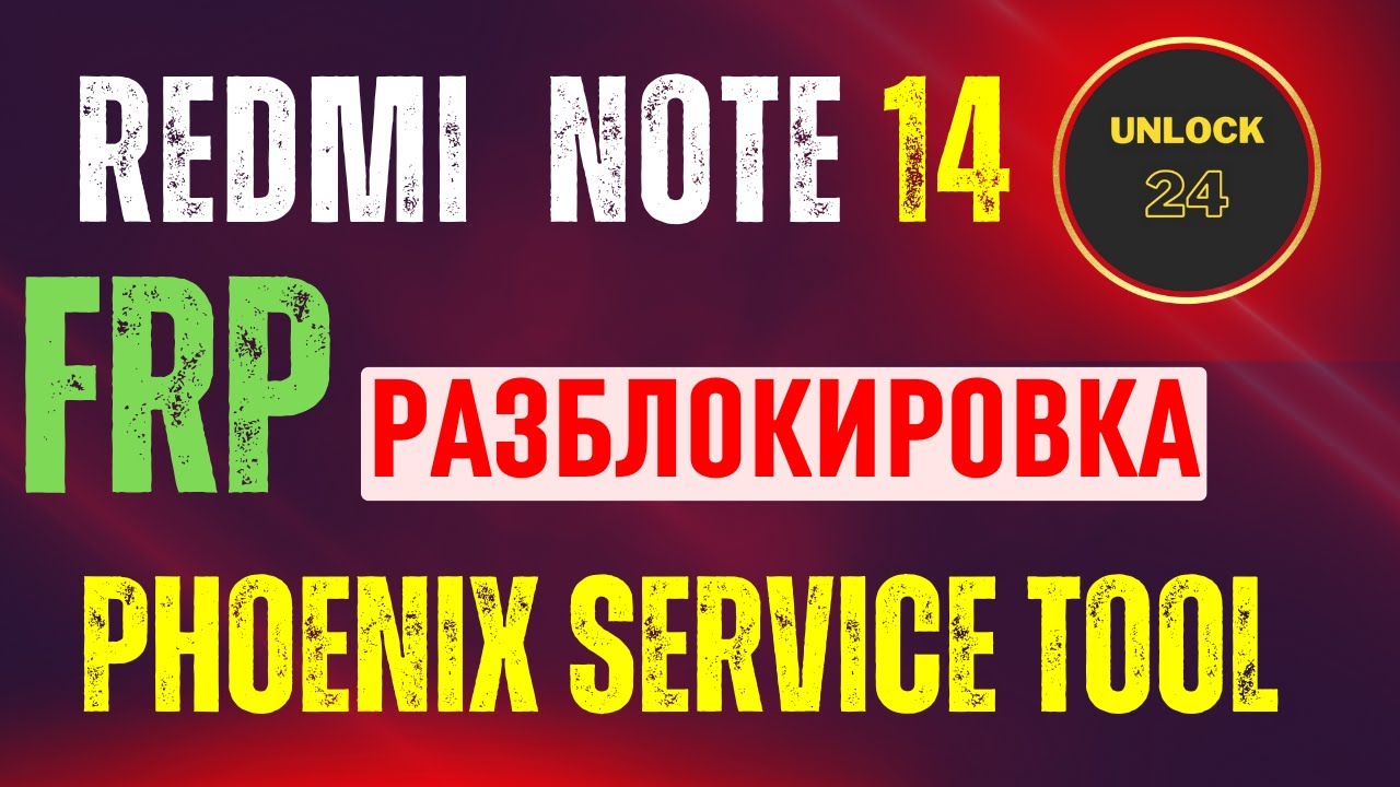 Redmi note 14 frp разблокировка Phoenix сброс hard reset wipe data hyper os 2.0.2 смотреть онлайн