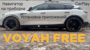 VOYAH FREE:установить любое приложение+CarPlay+ЯндексНавигатор на приборке+распознавание всех знаков