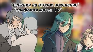 Реакция земля королей на второе поколение/Трефовая масть 1ч ♣️#13картземлякоролей#13карт