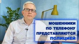Мошенники звонят и представляются полицией (МВД). Как они будут входить в доверие, чем пугать?
