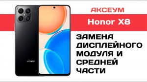 Замена экрана и рамки на Honor X8